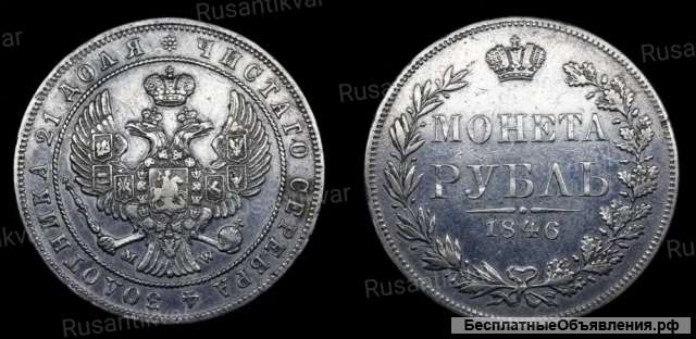 Рубль 1846 год
