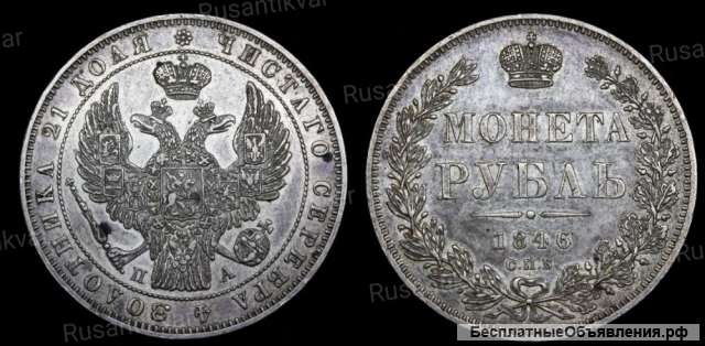 1 рубль 1846 год