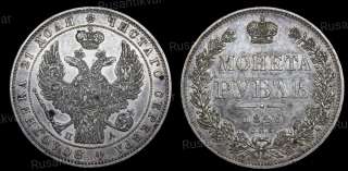 1 рубль 1846 год