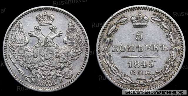 5 копеек 1845 год