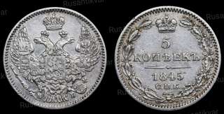 5 копеек 1845 год