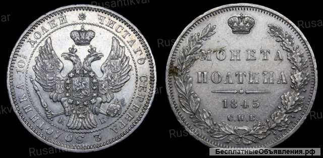 Полтина 1845 год