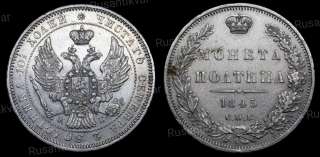 Полтина 1845 год