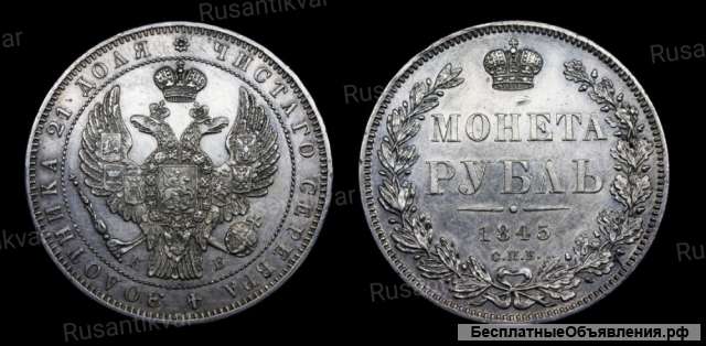 Рубль 1845 год