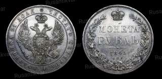 Рубль 1845 год