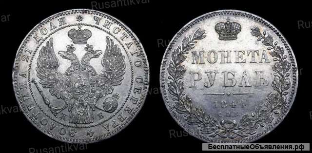 Рубль 1844 год