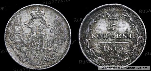 5 копеек 1843 год