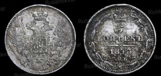 5 копеек 1843 год