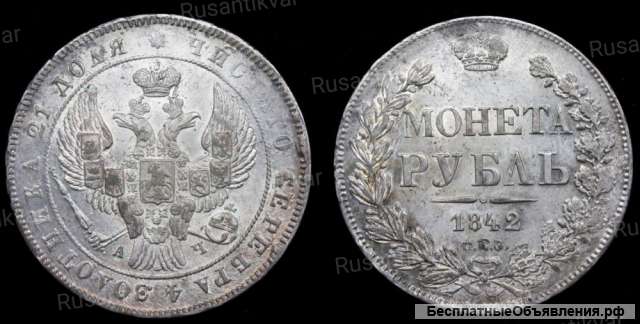 Рубль 1842 год