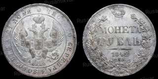 Рубль 1842 год