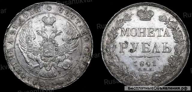 Рубль 1841 год