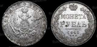 Рубль 1841 год