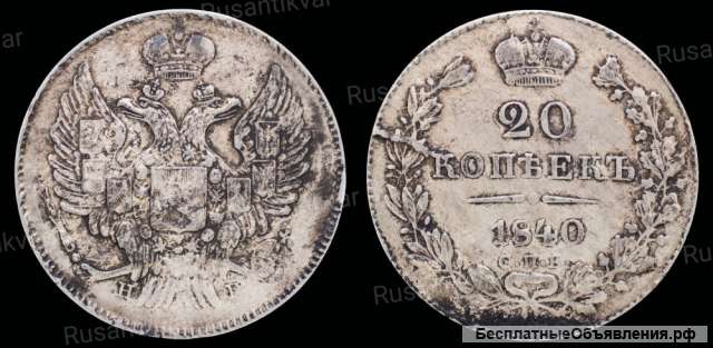 20 копеек 1840 год