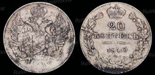 20 копеек 1840 год