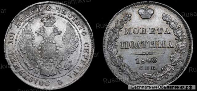 Полтина 1840 год