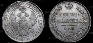 Полтина 1840 год