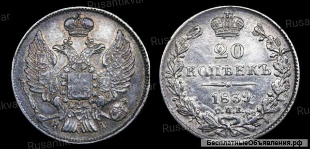 20 копеек 1839 год