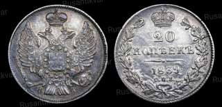 20 копеек 1839 год