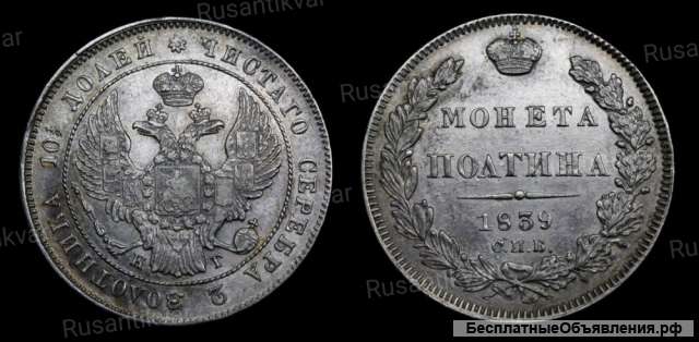 Полтина 1839 год