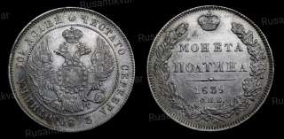 Полтина 1839 год
