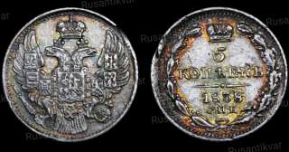5 копеек 1838 год