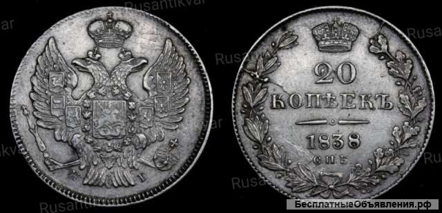 20 копеек 1838 год