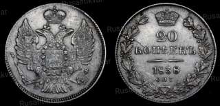 20 копеек 1838 год