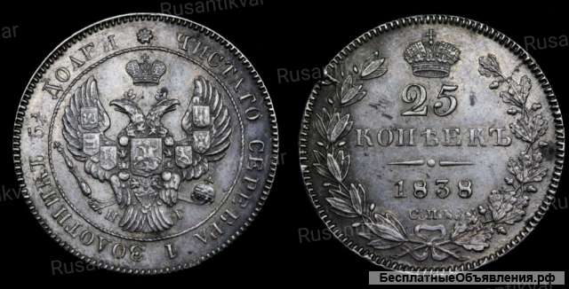 25 копеек 1838 год