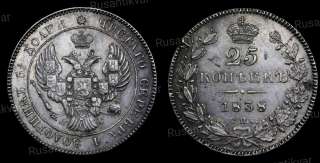 25 копеек 1838 год