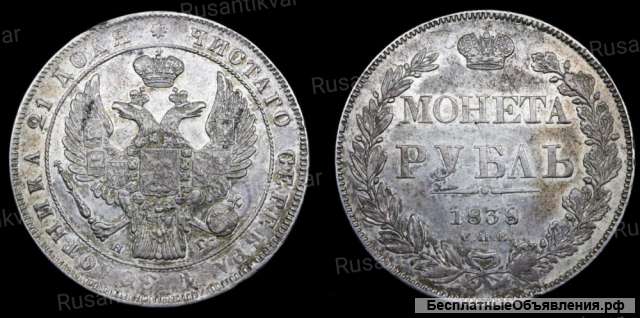 Рубль 1838 год
