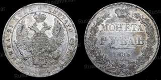 Рубль 1838 год