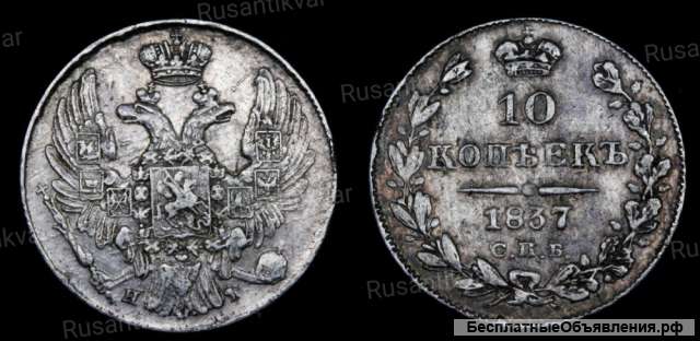 10 копеек 1837 год