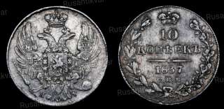 10 копеек 1837 год