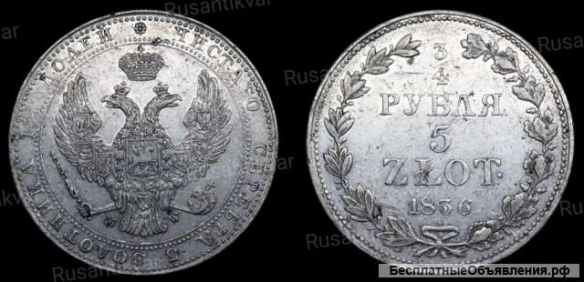 3/4 рубля 5 zlot 1836 год