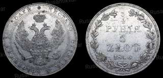 3/4 рубля 5 zlot 1836 год