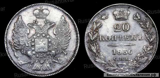 20 копеек 1836 год