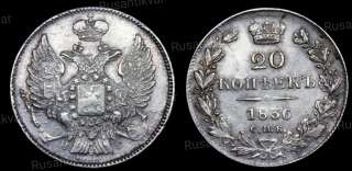20 копеек 1836 год