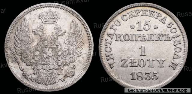 15 копеек 1 злотый 1835 год