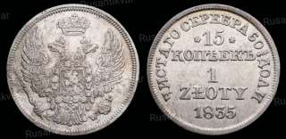 15 копеек 1 злотый 1835 год