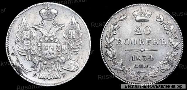 20 копеек 1834 год