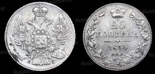 20 копеек 1834 год