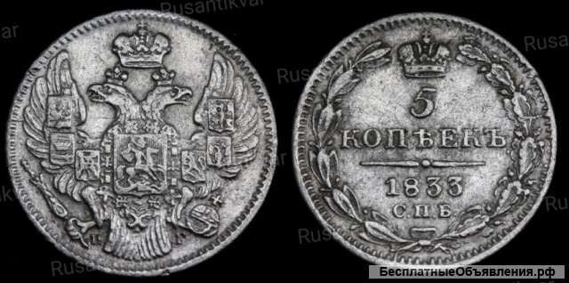 5 копеек 1833 год