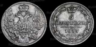 5 копеек 1833 год
