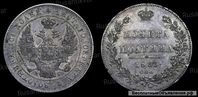 Полтина 1833 год