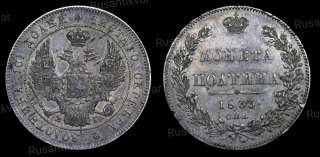 Полтина 1833 год