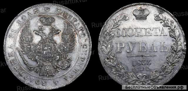 Рубль 1833 год