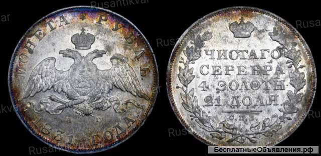Рубль 1831 год