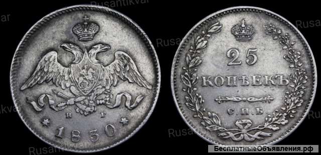 25 копеек 1830 год