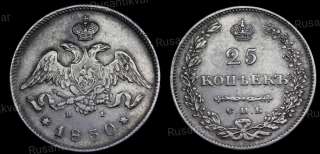 25 копеек 1830 год