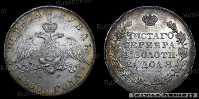 Рубль 1830 год